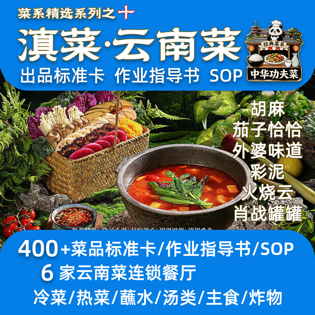 云南菜400道菜品连锁餐厅配方标准滇菜漂亮饭火烧云作业指导SOP