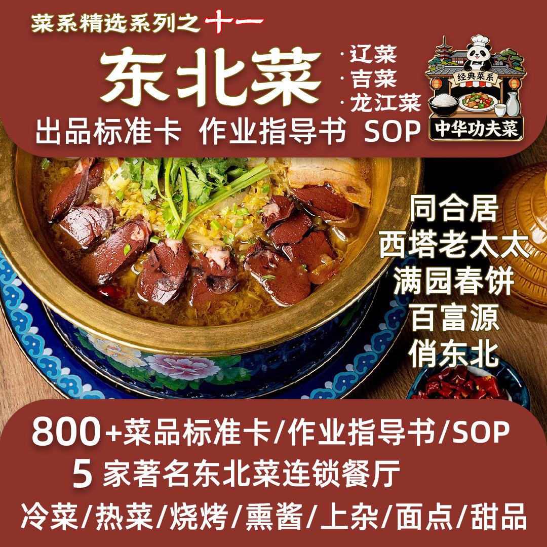 东北菜800道菜品连锁餐厅配方标准辽宁菜吉林菜龙江菜作业指导SOP