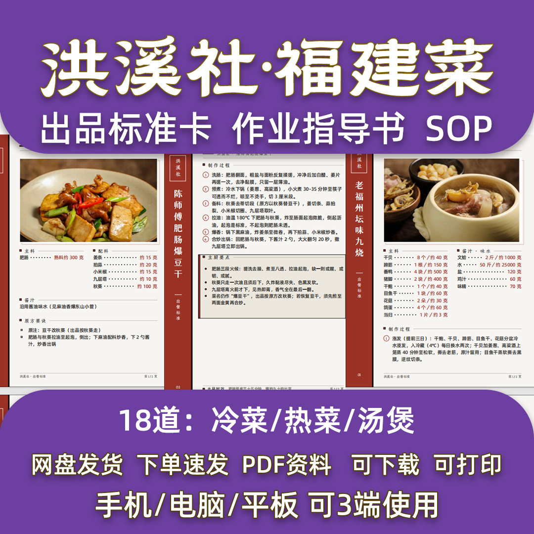 福建菜洪溪18道热菜冷菜配方闽菜连锁餐厅后厨出品标准卡指导SOP