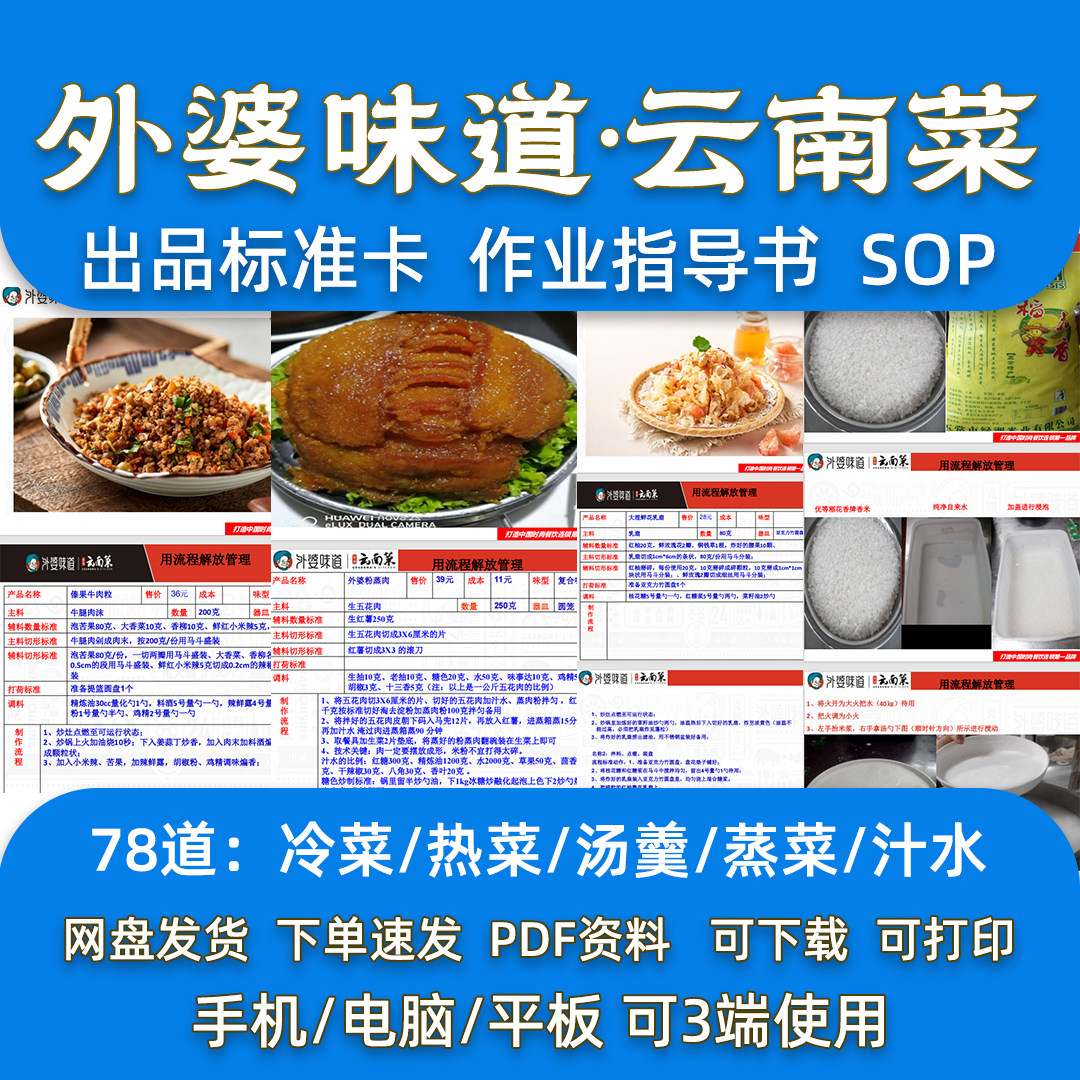 外婆味云南菜78道菜品配方滇菜土菜连锁餐厅出品标准卡指导SOP
