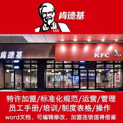 肯德基连锁店餐饮营销培训管理