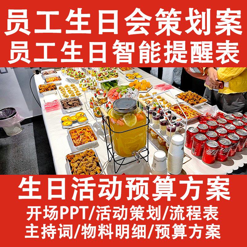 生日提醒公司晚会方案预算清单