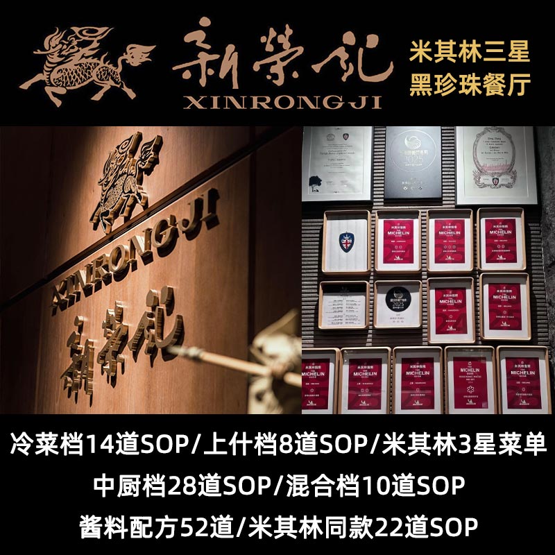 新荣记86道菜品出品标准SOP新老款冷菜上什海鲜酱料中厨烧烤配方