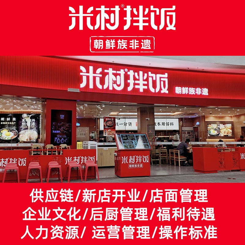 米村拌饭运营管理前厅后厨标准化韩餐厅内部经营管理设备操作学习