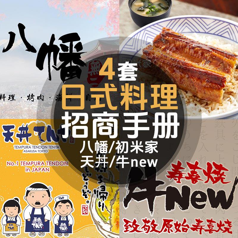 日式料理简餐寿喜烧天妇罗小吃连锁门店品牌招商说明加盟手册