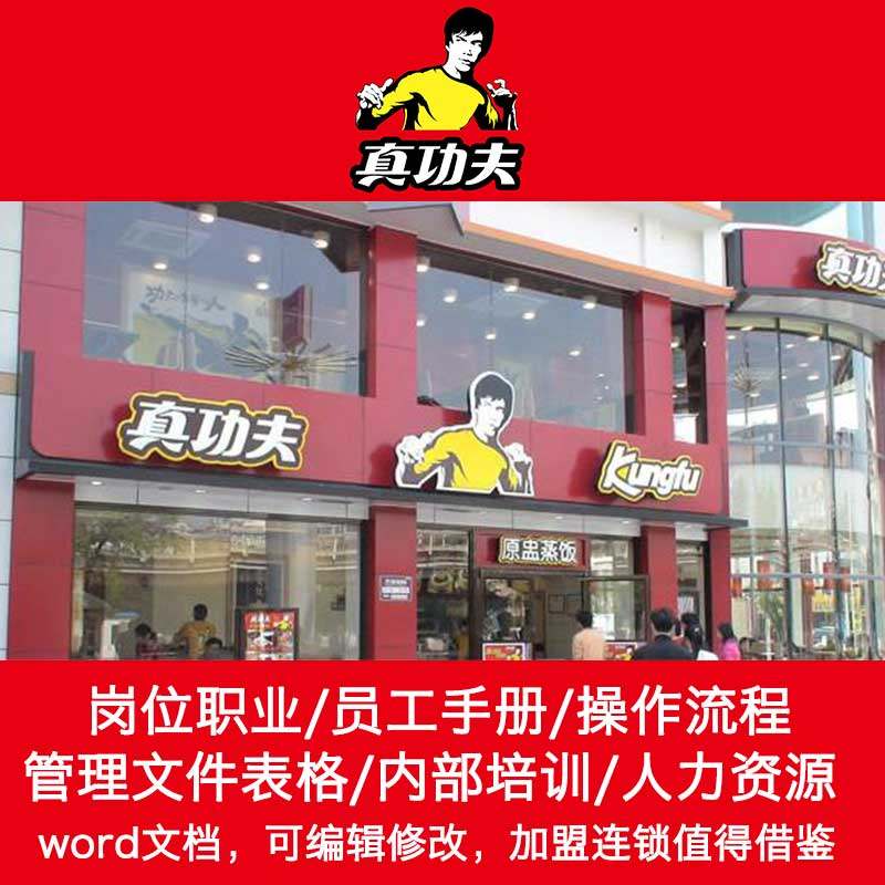 真功夫中式快餐管理经营手册