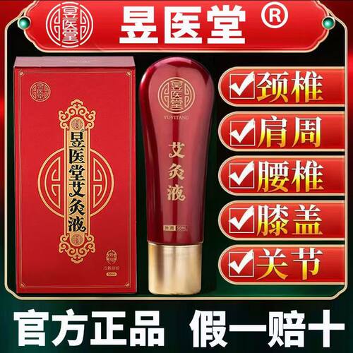 【正宗】昱医堂艾灸液官方正品直销滚珠器液体家用善赢堂外用