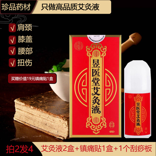 昱医堂艾灸液原装正品艾绒液正品便携护理液滚珠发热肩颈腰椎膝盖
