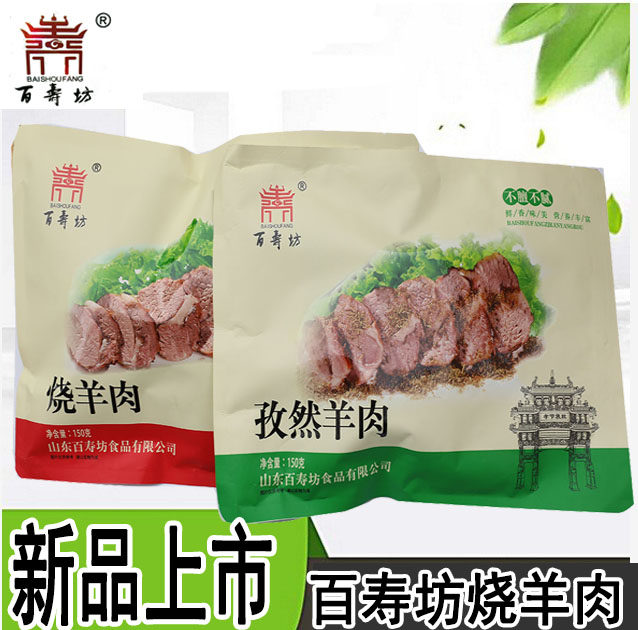 山东单县百寿坊羊肉烧羊肉孜然熟羊肉真空包装羊肉礼品盒