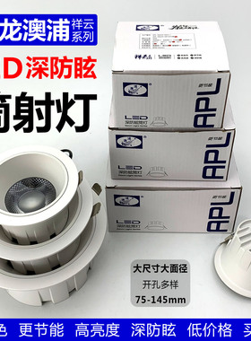 澳浦cob筒灯深杯防眩天嵌入式花灯孔灯商用无主灯照明回龙led射灯