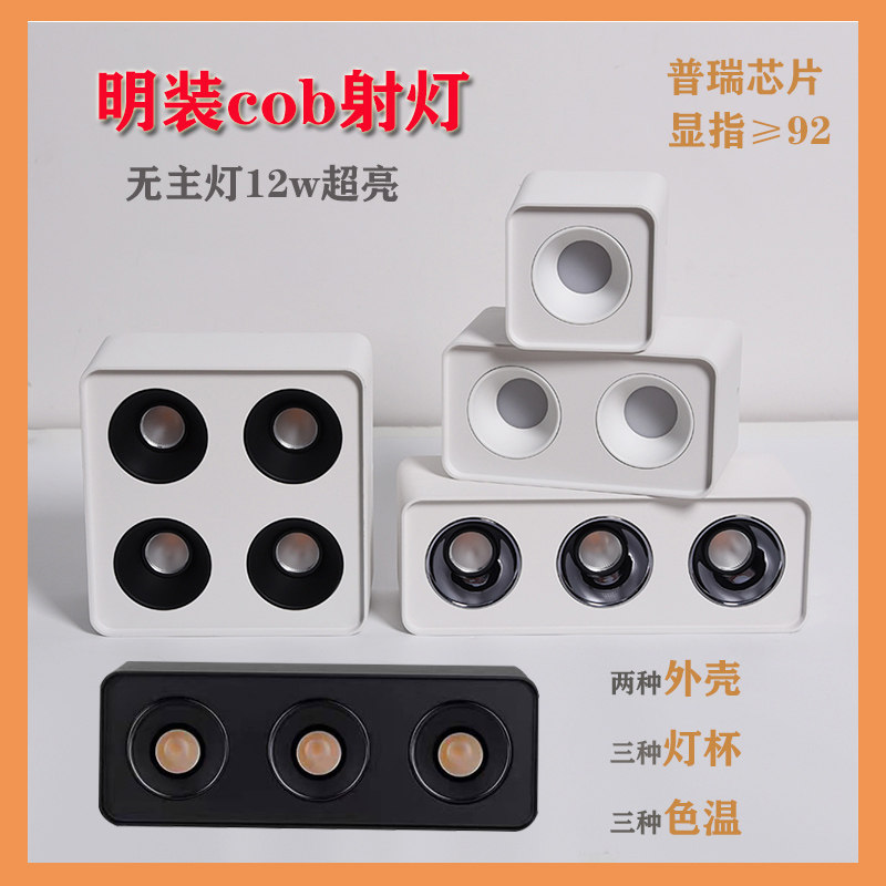 明装方射灯普瑞led无主灯COB天花灯客厅照明高显指斗胆灯4头筒灯,家装灯饰光源,明装射灯,淘宝优惠券,粉丝福利购,淘宝优惠卷