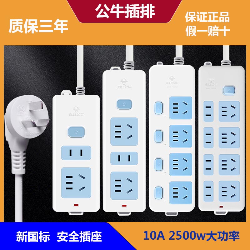 公牛家用移动插排有线接线板10A2500w大功率拖线板新国标安全插座