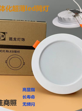 回龙照明LED筒灯超薄大功率嵌入式天花灯服装店超亮孔灯品牌射灯