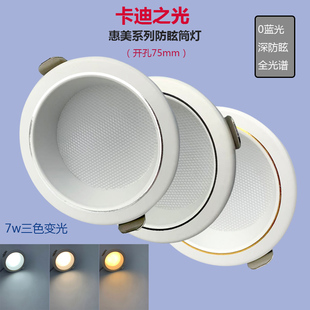 卡迪之光LED防眩光筒灯家用护眼三色变光孔灯吊顶洞灯天花灯射灯