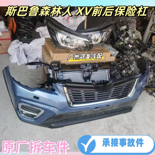 汽车外观件适用2019-2021斯巴鲁XV  森林人前机盖 前后保险杠中网