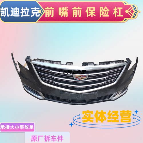 适用凯迪拉克SRX  STS CT6赛威左右大灯前后保险杠中网陈田拆车件