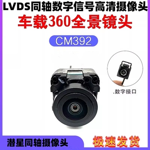 潜星原装CM392LVDS同轴摄像头奔驰宝马奥迪雷克萨斯360全景摄像头
