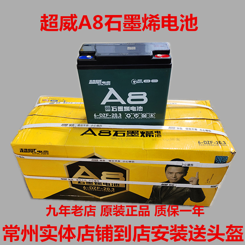 常州以旧换新超威电池原装正品A8石墨烯电瓶电动车电池48V60V72V