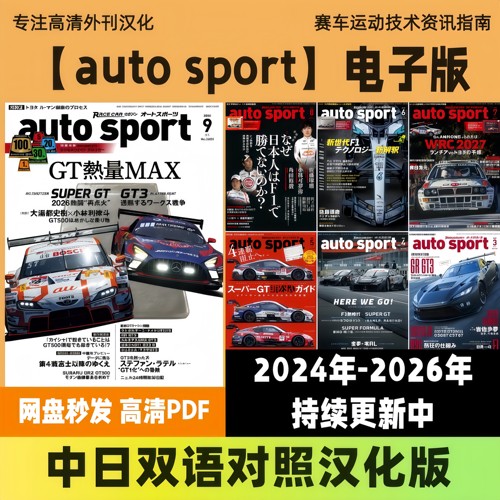 中日双语【auto sport】日系赛车运动技术资讯WEC/F1/GT/WRC高清