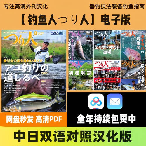 中日双语【钓鱼人/つり人】电子版日本专业垂钓技法渔具实战参考