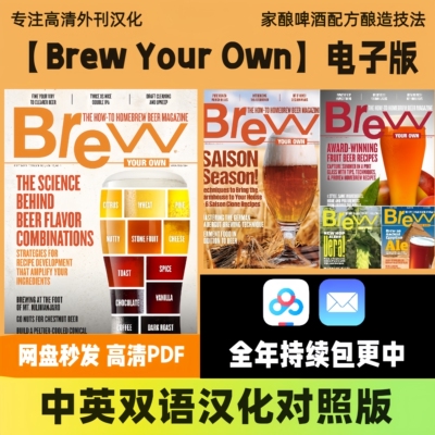Brew Your Own/自酿啤酒 中英双语电子版 家庭自酿啤酒配方
