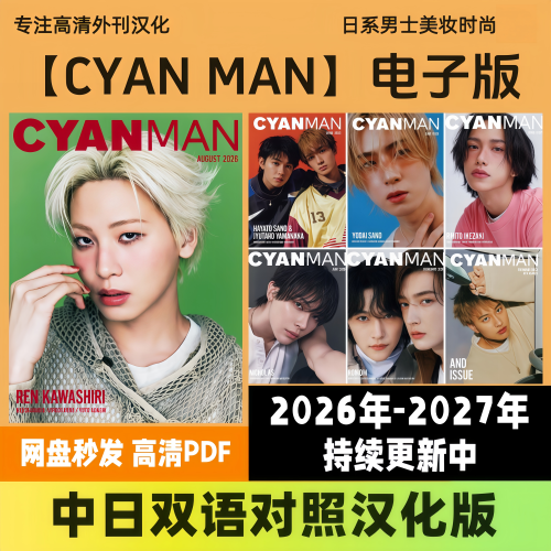 中日双语【CYAN MAN】男士美容时尚电子版 发型妆容穿搭 高清PDF