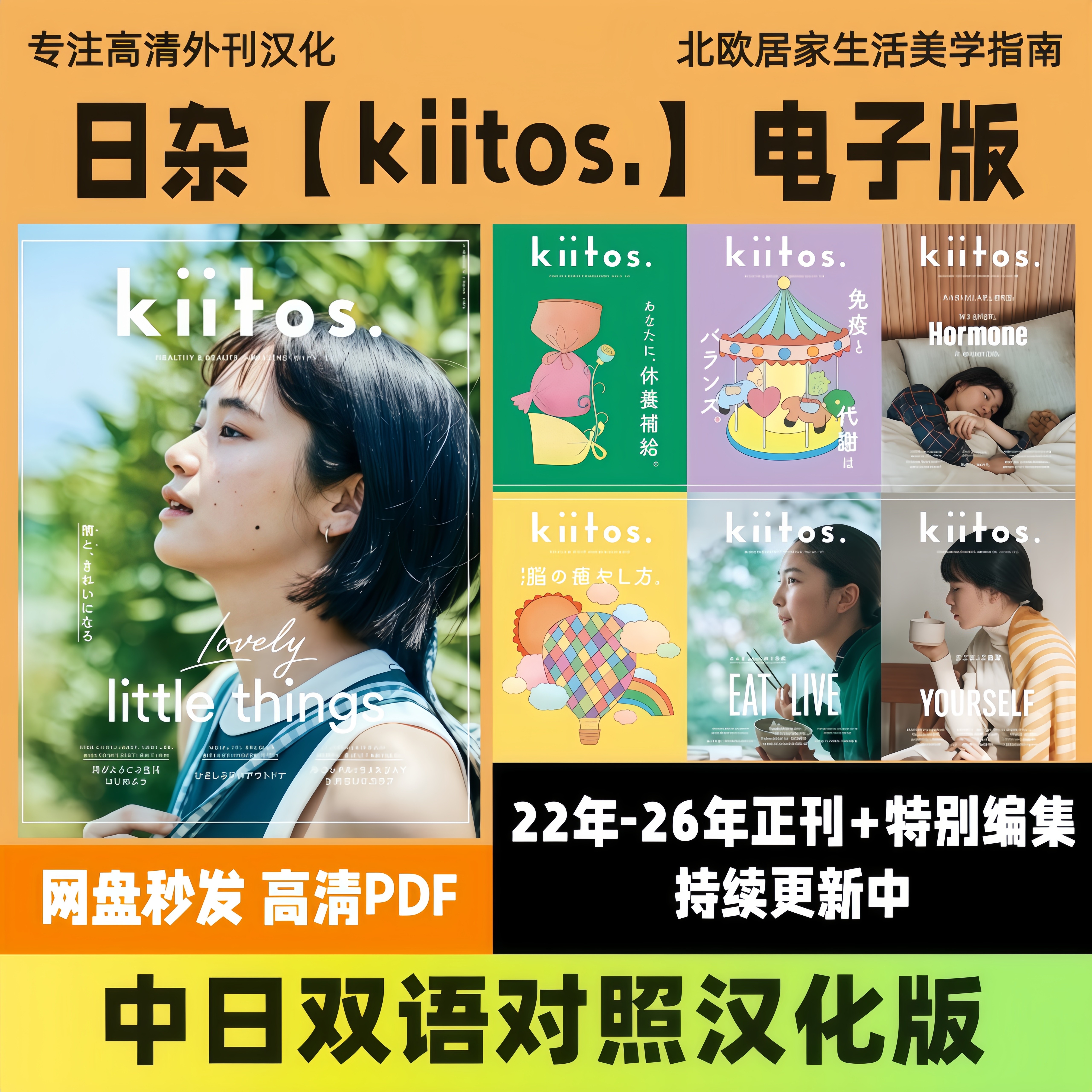 中日双语【kiitos.】汉化版日系时尚健康美妆女性生活美学高清PDF