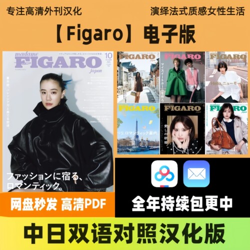中日双语【Madame Figaro】欧美时装艺术女性时尚生活美学电子版