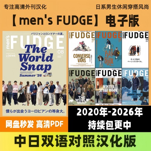 中日双语【men's FUDGE】男生休闲复古日常造型搭配电子版高清PDF