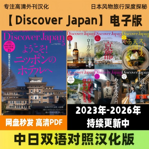 中日双语【Discover Japan/发现日本】日本人文旅行风光高清PDF
