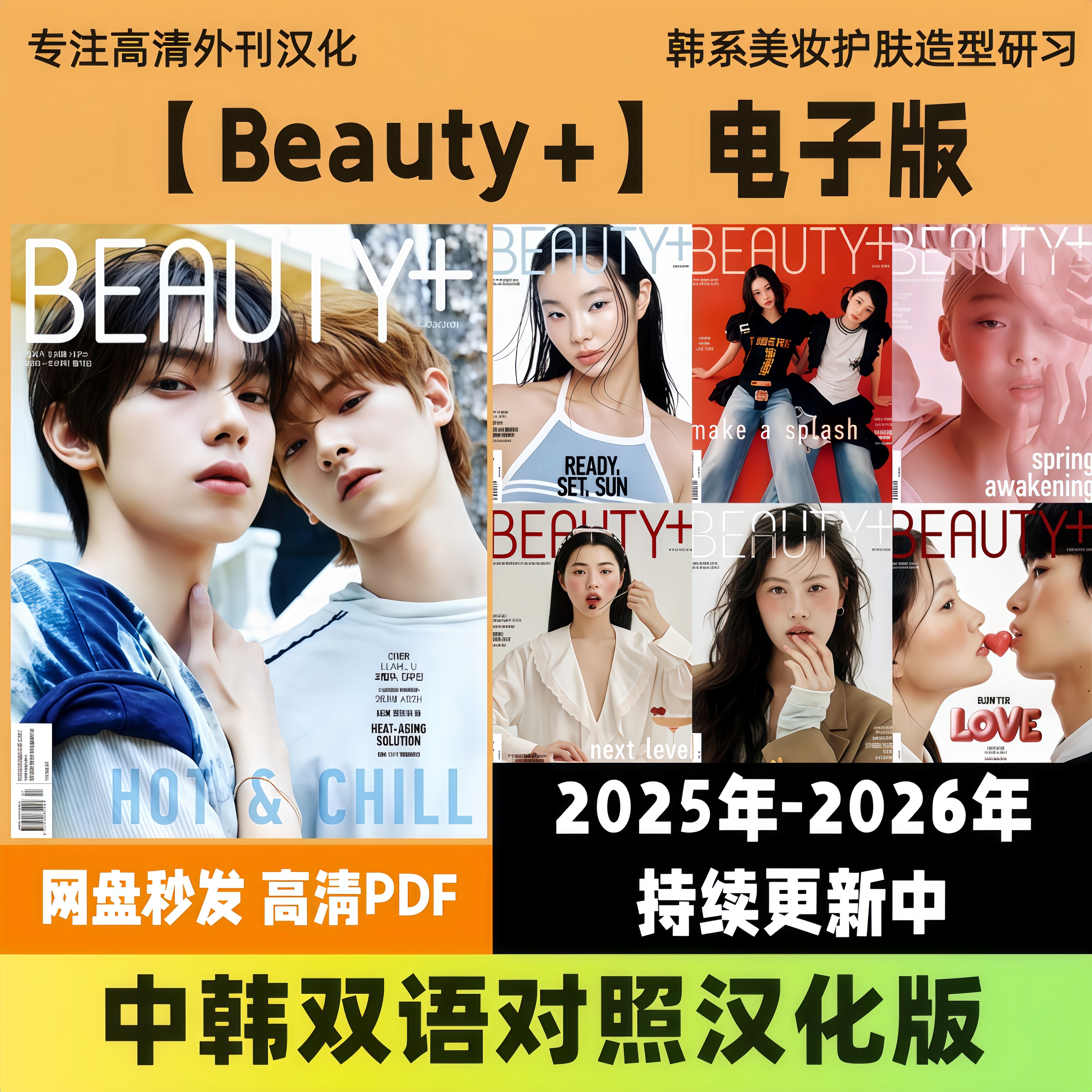 中韩双语【Beauty+】韩系美妆护肤穿搭日常妆容造型 电子版