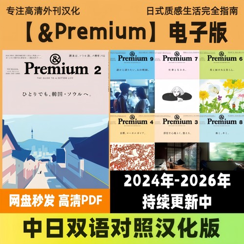 中日双语【&Premium】汉化日杂治愈焦虑生活指南PDF电子版