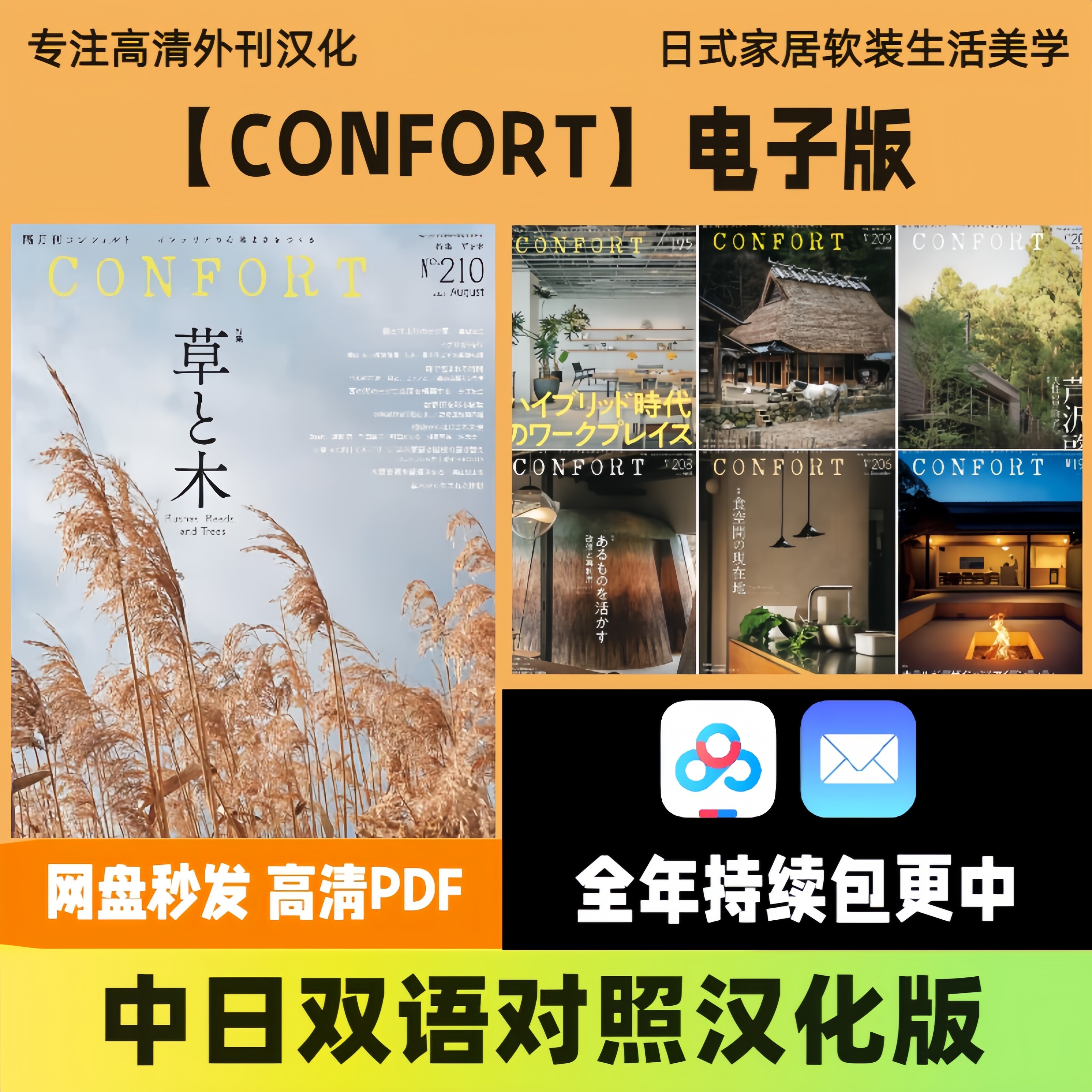 中日双语【CONFORT】日式家装布置居家美学爱好者高清电子版