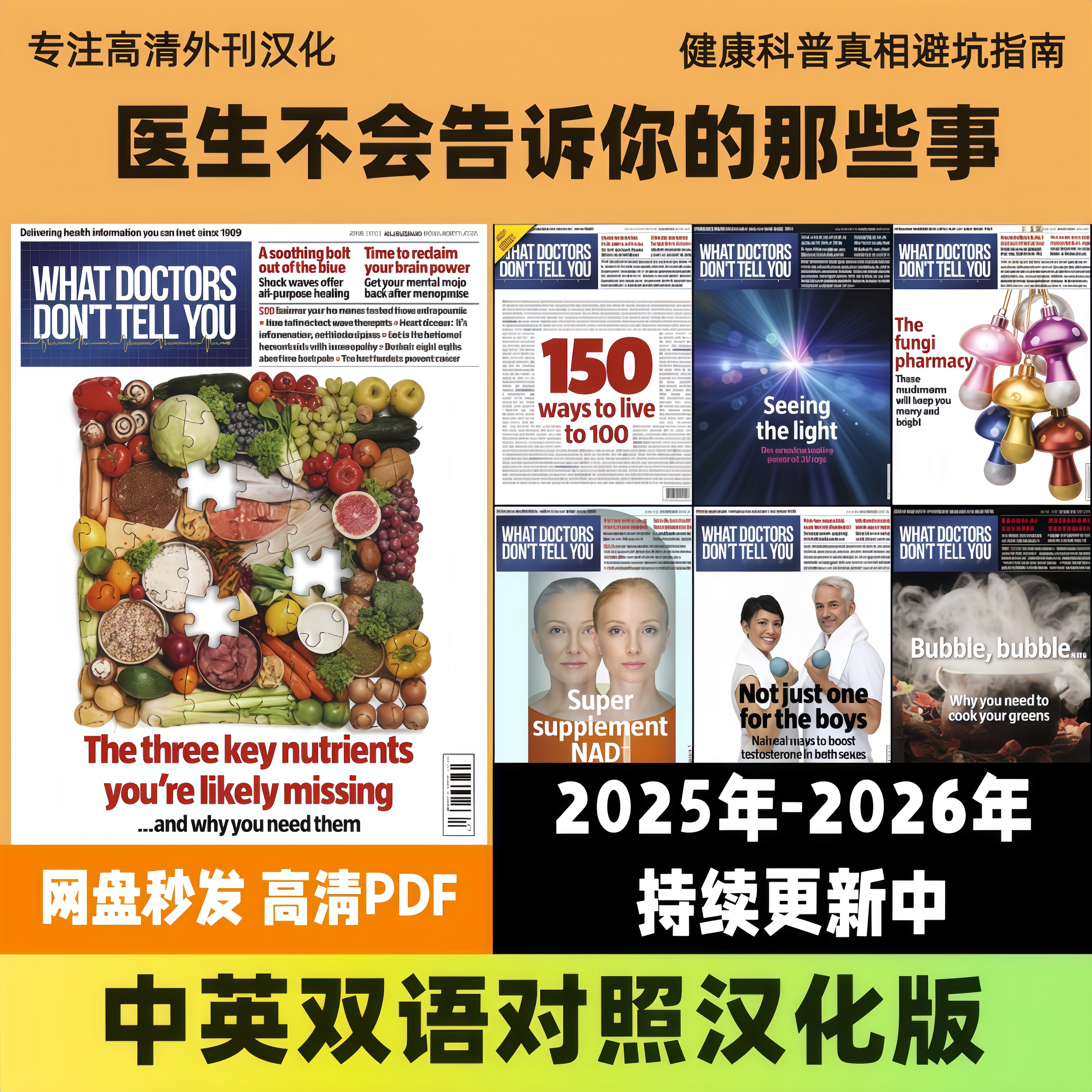 中英双语【医生不会告诉你的那些事】英国健康医学养生科普PDF
