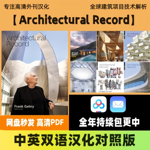 Architectural Record 中英双语电子版 美国全球建筑设计