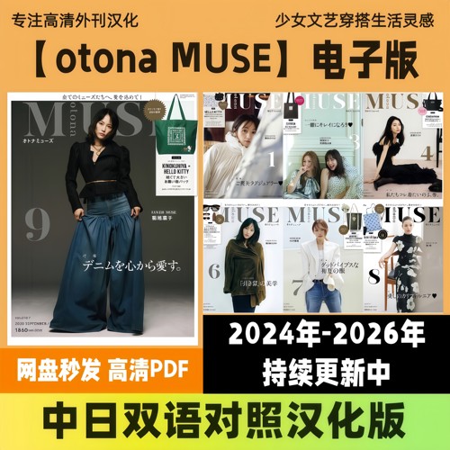 中日双语【otona MUSE】时尚穿搭美妆服饰女性生活电子版高清PDF