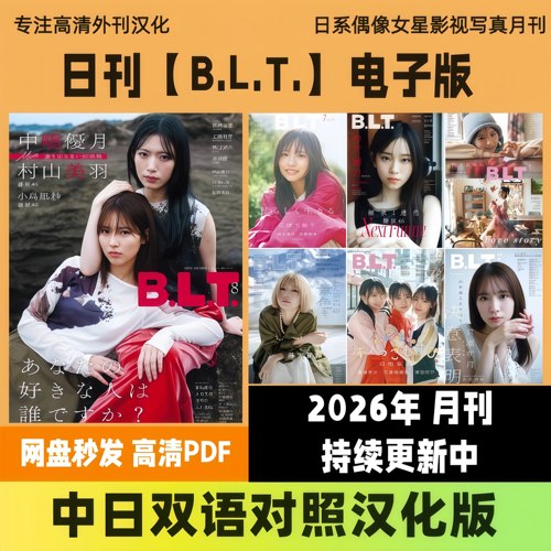 日杂【B.L.T. 】电子版中日双语日系偶像写真访谈高清PDF