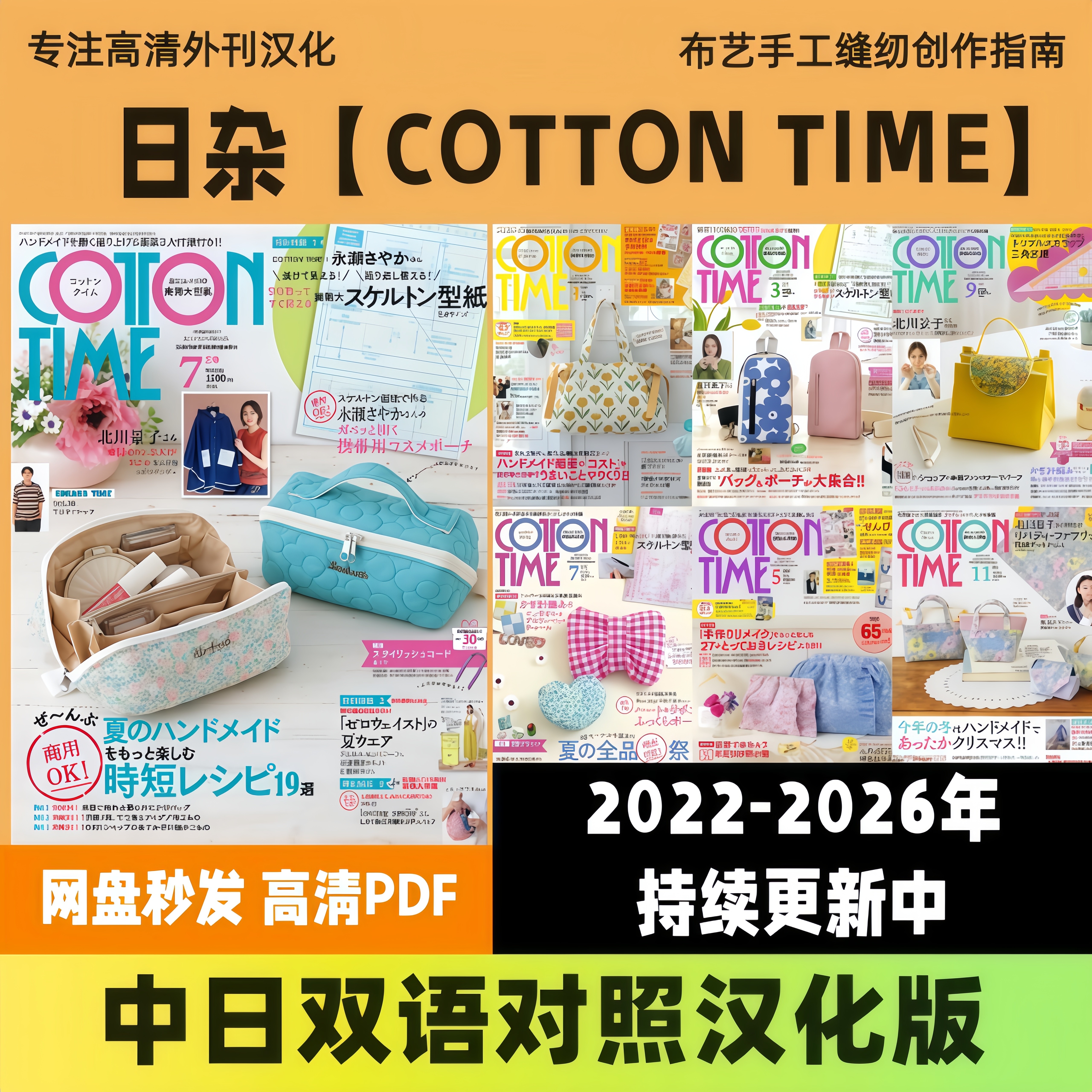 中日双语【Cotton Time】布艺裁缝手工棉布拼布教程图解高清PDF