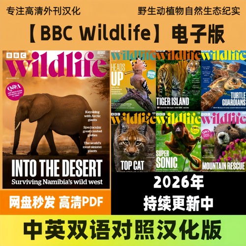 中英双语【BBC Wildlife】英国自然科普野生动物摄影汉化电子版