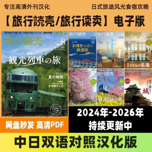 中日双语【旅行读卖】日式旅路温泉旅行景点食宿美食旅行高清pdf