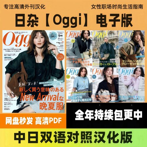 中日双语【Oggi】汉化日本通勤女装穿搭美妆职场生活方式高清PDF