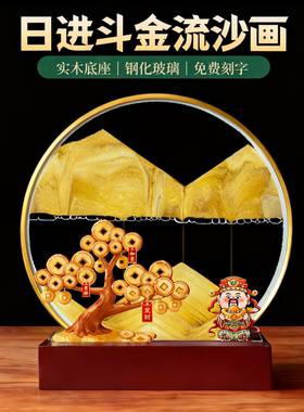 日进斗金流沙画摆件客厅桌面高级氛围感男女朋友闺蜜生日新年礼物