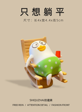 【只想躺平】小刘鸭可爱卡通摆件创意桌面装饰办公室工位情绪稳定