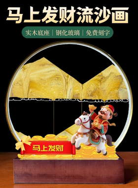 马上发财流沙画摆件客厅桌面高级氛围感男女朋友闺蜜生日新年礼物