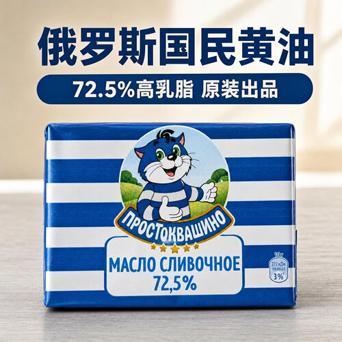 俄罗斯原装蓝猫72.5%高乳脂黄油