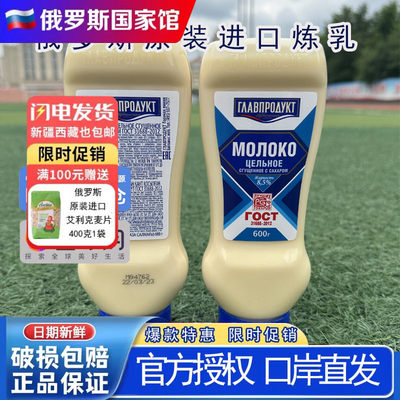 俄罗斯进口炼乳炼奶600g瓶装烘焙