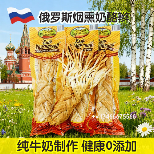 俄罗斯原装进口烟熏奶酪条