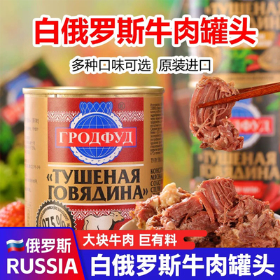 官方授权白俄罗斯牛肉罐头