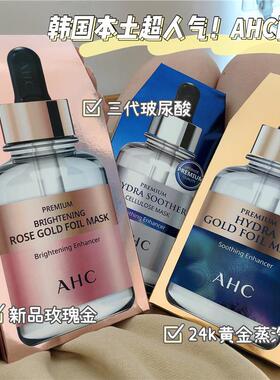 专柜吐血折扣！AHC铂金玫瑰金面膜24k黄金锡纸蒸汽玻尿酸黑松露