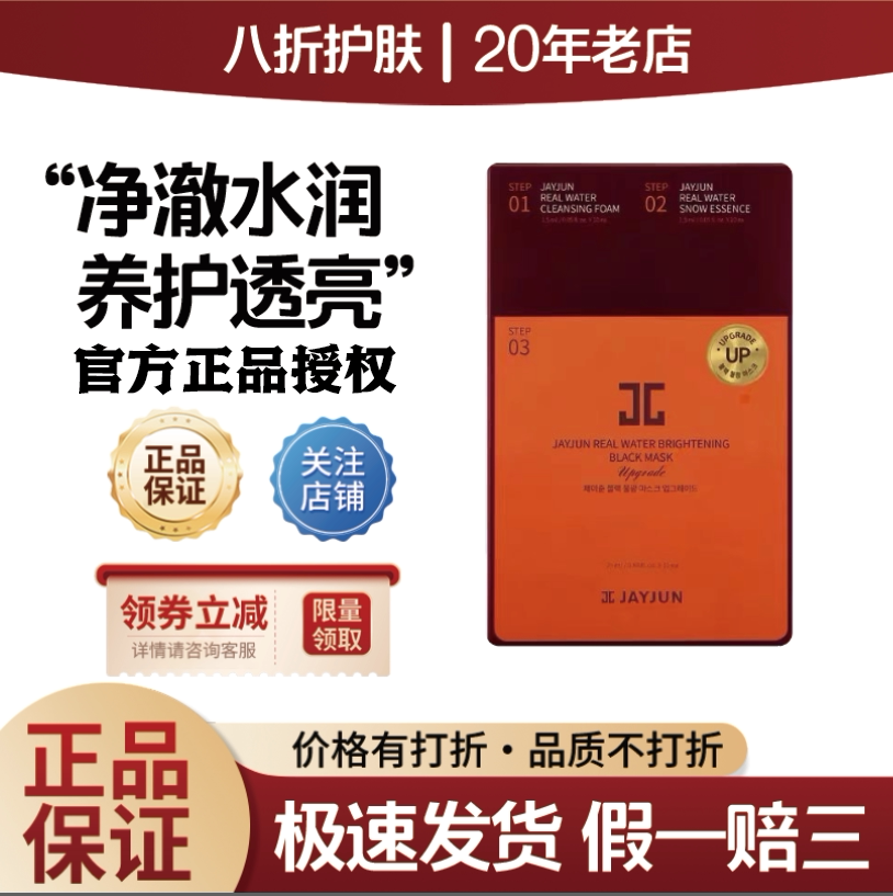 韩国进口jayjun捷俊臻选黑色水光面膜三部曲补水保湿亮肤修复